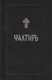 Псалтирь на церковнославянском