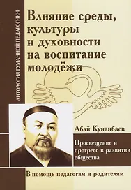Влияние среды, культуры и духовности на воспитание молодежи