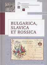 Bulgarica, Slavica et Rossica. Научный сборник в честь заслуженного профессора Московского университета Людмилы Васильевны Гориной