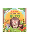 Ёжик и солнечное лето - 0