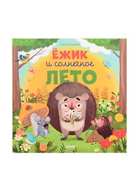 Ёжик и солнечное лето