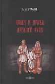 Люди и нравы Древней Руси - 0