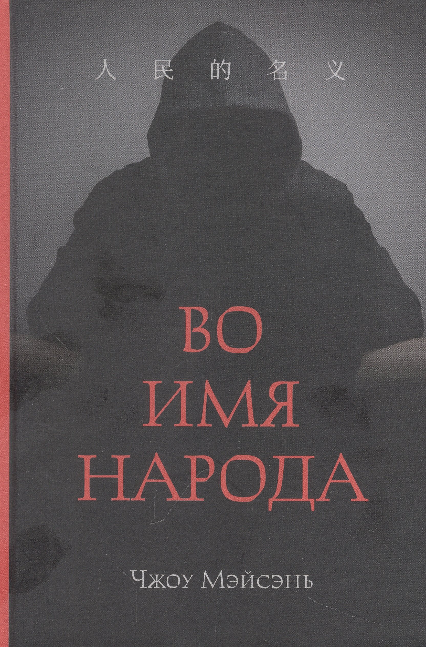 

Во имя народа