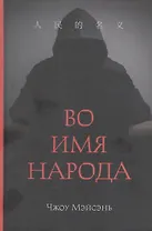 Во имя народа