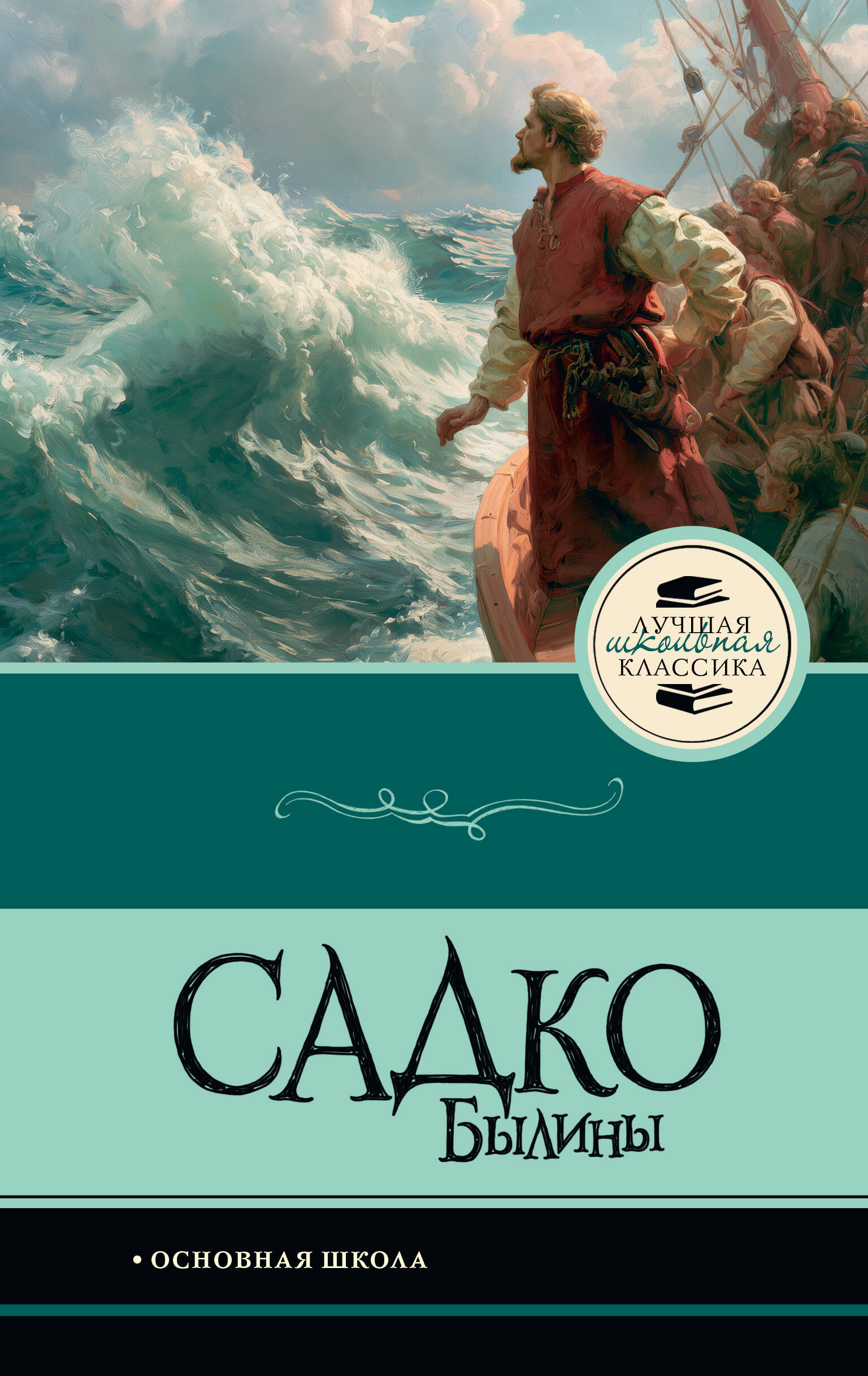 Обложка книги «Садко. Былины»