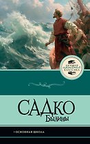 Садко. Былины