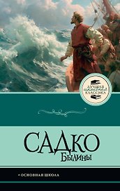 Садко. Былины
