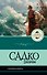 Садко. Былины - 0