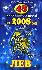 48 кармических путей на 2008 год. ЛЕВ