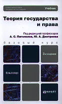 Теория государства и права : учебник для бакалавров /  3-е изд., перераб. и доп.