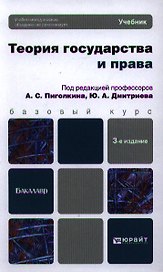 Теория государства и права : учебник для бакалавров /  3-е изд., перераб. и доп.