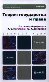 Теория государства и права : учебник для бакалавров /  3-е изд., перераб. и доп.