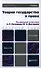 Теория государства и права : учебник для бакалавров /  3-е изд., перераб. и доп. - 0