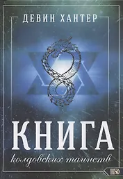 Книга колдовских таинств
