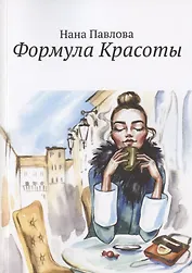 Формула Красоты