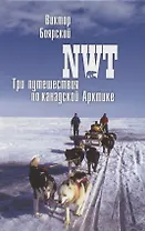 NWT Три путешествия по канадской Арктике (ПолярИст) Боярский