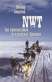 NWT Три путешествия по канадской Арктике (ПолярИст) Боярский