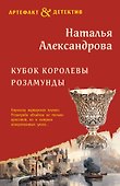 Кубок королевы Розамунды - 0