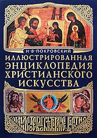 Шедевры христианства (+CD)