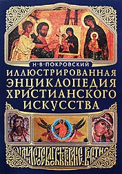 Шедевры христианства (+CD)