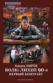 Волк: лихие 90-е. Первый контракт
