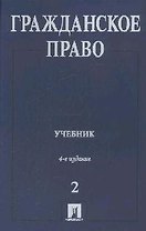 Гражданское право. В 3-х т. Т.2: Учебник. 4 -е изд.