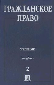 Гражданское право. В 3-х т. Т.2: Учебник. 4 -е изд.