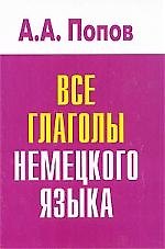 Все глаголы немецкого языка