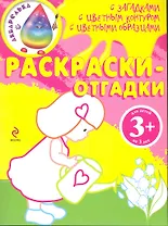 Раскраски-отгадки
