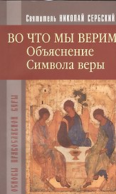 Во что мы верим. Объяснение Символа веры