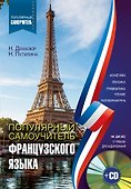 Популярный самоучитель французского языка + CD - 0