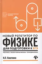 Новый репетитор по физике:механика,молек.физика дп