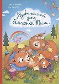 Удивительный день бельчонка Тима - 0