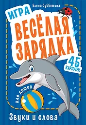 Игра &quot Весёлая зарядка. Звуки и слова&quot  для детей. 45 карточек с упражнениями для постановки звуков
