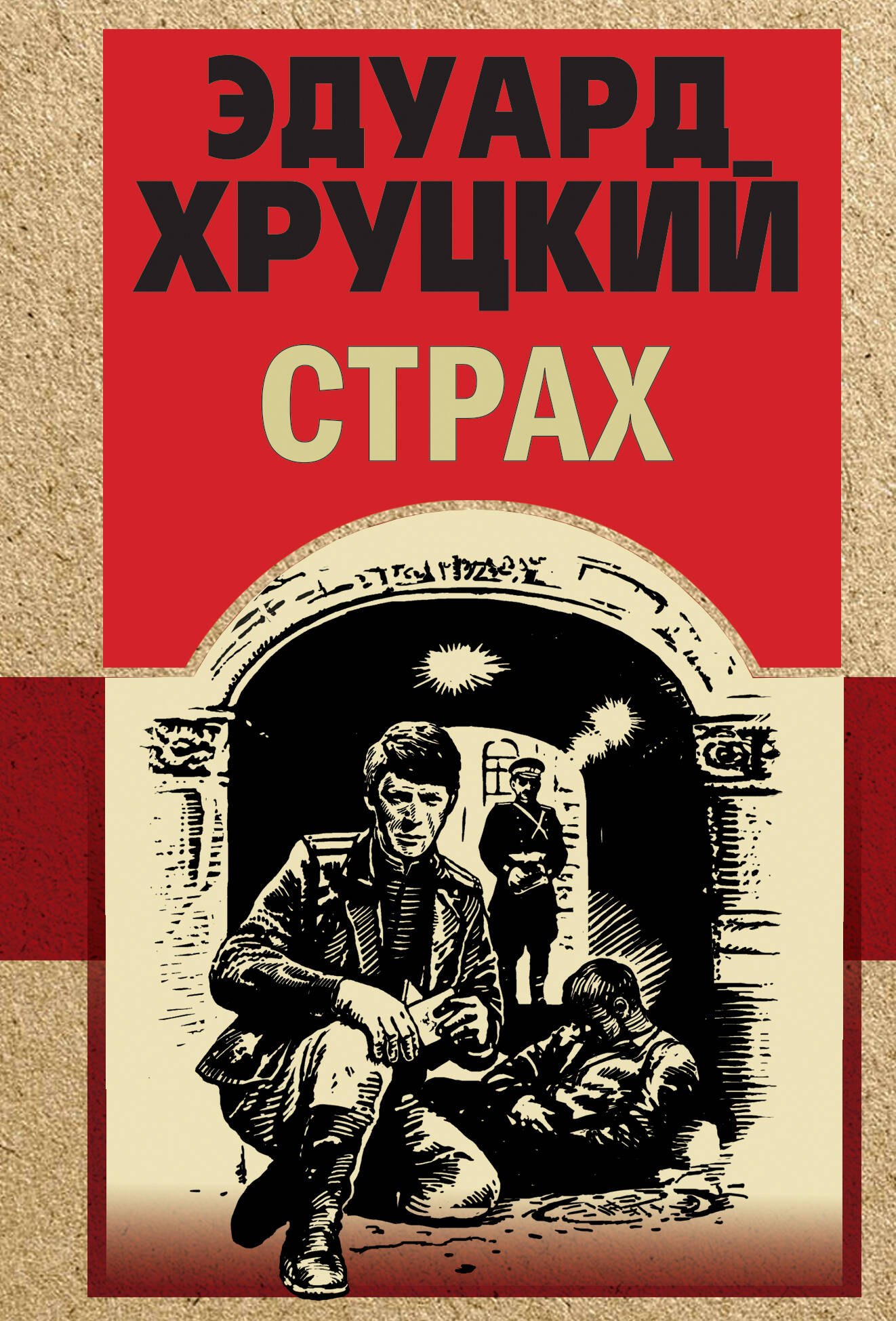 

Страх