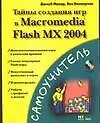 Тайны создания игр в Macromedia Flash MX 2004