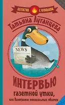 Луганцева(Детектив с огоньком)! Интервью газетной утки, или Килограмм молодильных яблочек