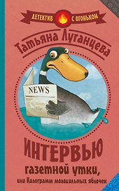 Луганцева(Детектив с огоньком)! Интервью газетной утки, или Килограмм молодильных яблочек
