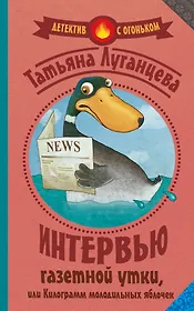 Луганцева(Детектив с огоньком)! Интервью газетной утки, или Килограмм молодильных яблочек