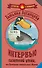 Луганцева(Детектив с огоньком)! Интервью газетной утки, или Килограмм молодильных яблочек - 0