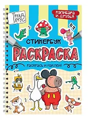 Капибара и друзья. Стикербук-раскраска