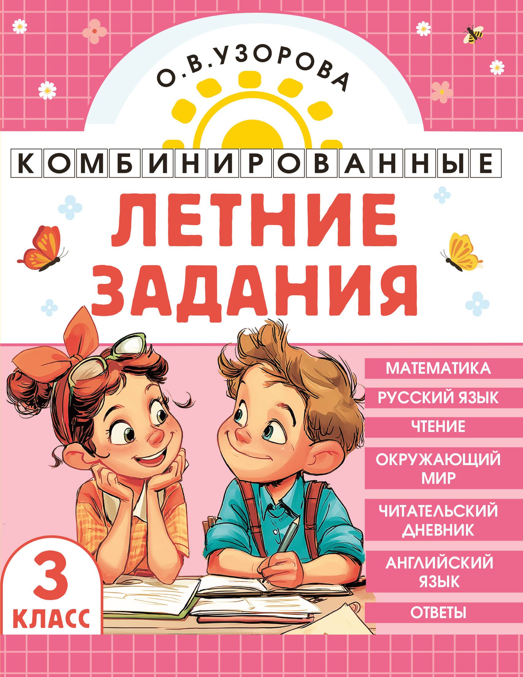 

Математика. Русский язык. Чтение. Окружающий мир. Английский язык. 3 класс. Комбинированные летние задания. Читательский дневник