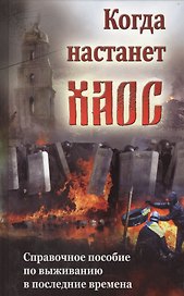 Любовь никогда не перестает. Проповеди и беседы