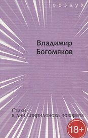 Стихи в дни Спиридонова поворота