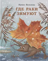 Где раки зимуют. Сказка