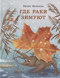Где раки зимуют. Сказка