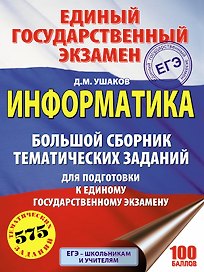 ЕГЭ 2021! Информатика. Большой сборник тематических заданий для подготовки к единому государственному экзамену