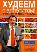 Худеем с аппетитом! Программа доктора Гинзбурга