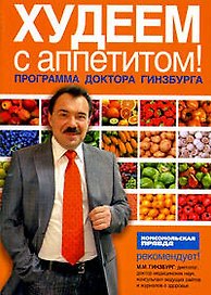 Худеем с аппетитом! Программа доктора Гинзбурга