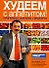 Худеем с аппетитом! Программа доктора Гинзбурга - 0